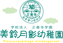 学校法人 正善寺学園 美鈴月影幼稚園