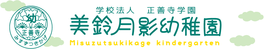 学校法人 正善寺学園 美鈴月影幼稚園