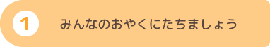 みんなのおやくにたちましょう