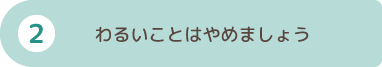 わるいことはやめましょう