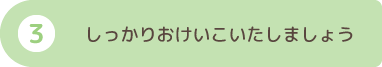 しっかりおけいこいたしましょう