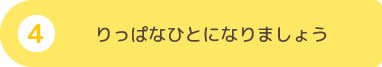 りっぱなひとになりましょう